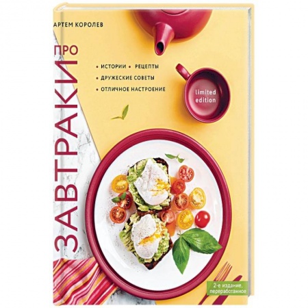 Общие вопросы по кулинарии, книга Про завтраки купить по низкой цене