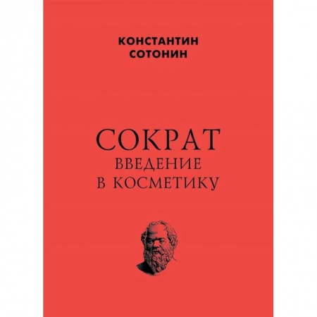 Избранные философские труды и речи, книга Сократ. Введение в косметику купить по низкой цене