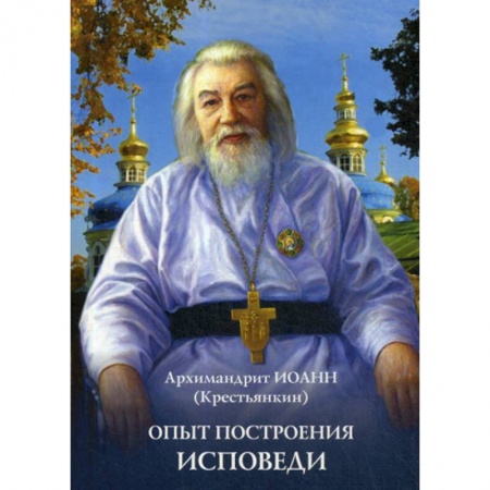 Православие в целом, книга Опыт построения исповеди купить по низкой цене