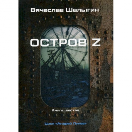 Мистика, ужасы, книга Остров Z купить по низкой цене
