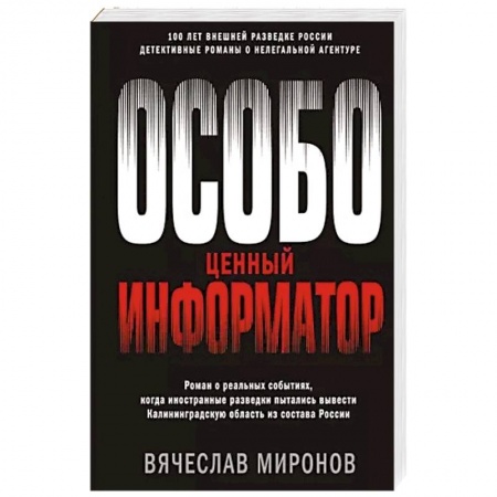 Отечественный мужской детектив, книга Особо ценный информатор купить по низкой цене