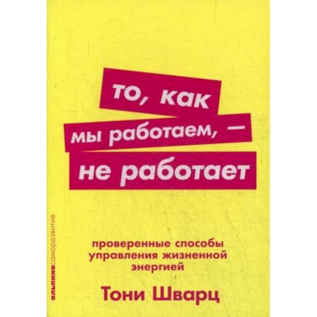 Практическая психология, книга То, как мы работаем, - не работает. Проверенные способы управления жизненной энергией купить по низкой цене