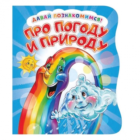 Знакомство с миром, развитие малыша, книга Давай познакомимся. Про погоду и природу купить по низкой цене
