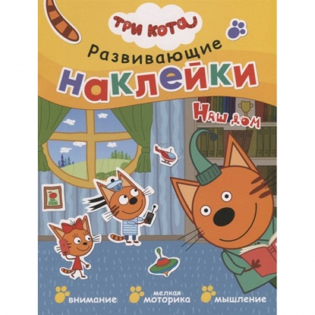 Раскраски, книга Три кота. Развивающие наклейки. Наш дом купить по низкой цене