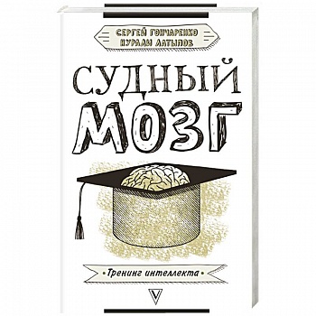 Судный мозг
