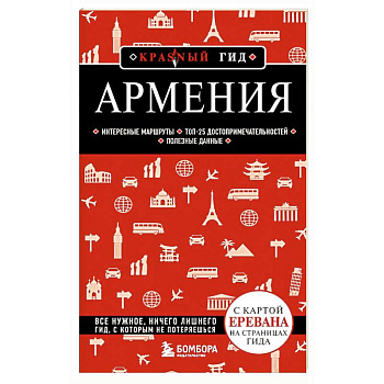 Армения. 5-е издание, испр. И доп.