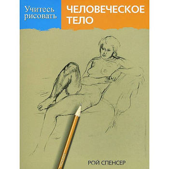 Учитесь рисовать человеческое тело