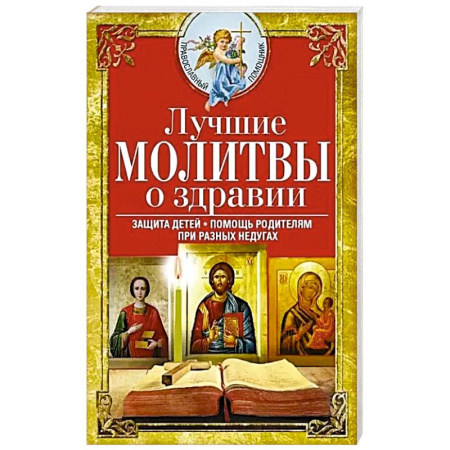 Молитвословы, акафисты, каноны, книга Лучшие молитвы о здравии. Надежная помощь при разных недугах купить по низкой цене