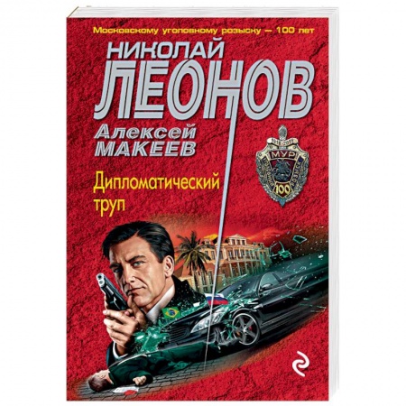 Отечественный мужской детектив, книга Дипломатический труп купить по низкой цене