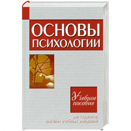 Книги, книга Основы психологии.Учебное пособие для студентов ВУЗ купить по низкой цене