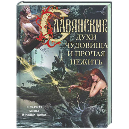 Эпос. Фольклор. Мифы, книга Славянские духи, чудовища и прочая нежить. В сказках, мифах и наших домах… купить по низкой цене