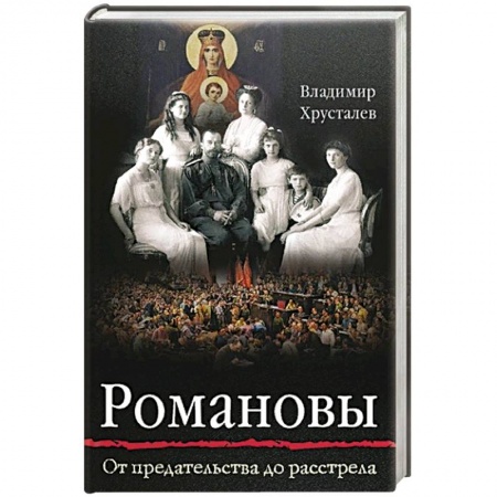 Жития русских святых, жизнеописания церковных деятелей, книга Романовы: от Предательства до Расстрела купить по низкой цене