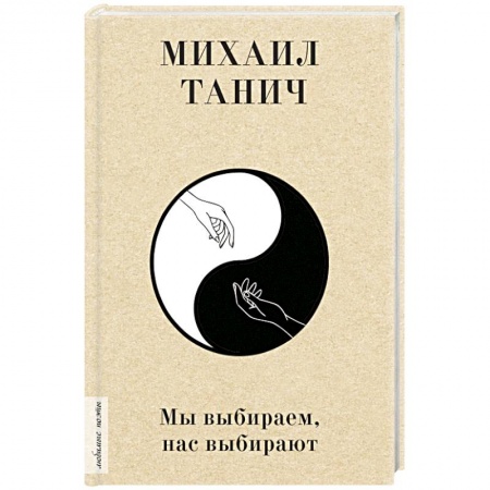 Русская поэзия, книга Мы выбиpаем, нас выбиpают купить по низкой цене