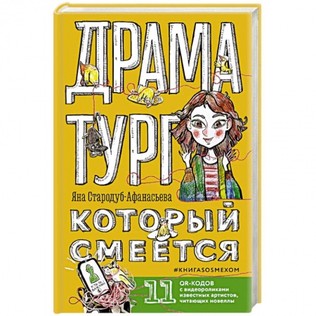 Русская современная проза, книга Драматург, который смеется купить по низкой цене