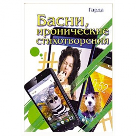 Русская поэзия, книга Басни, иронические стихотворения купить по низкой цене