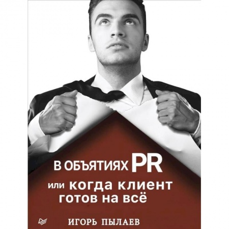 Реклама. PR, книга В объятиях PR, или Когда клиент готов на всё купить по низкой цене