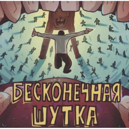 Комиксы. Манга, книга Бесконечная шутка купить по низкой цене