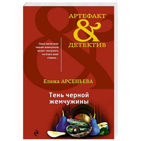 Классика отечественного детектива, книга Тень черной жемчужины купить по низкой цене
