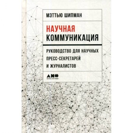 Журналистика. Радиовещание. Телевидение, книга Научная коммуникация купить по низкой цене
