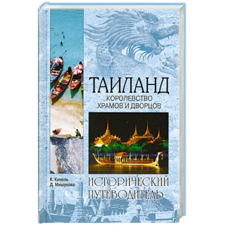 Книги, книга Таиланд. Королевство храмов и дворцов купить по низкой цене