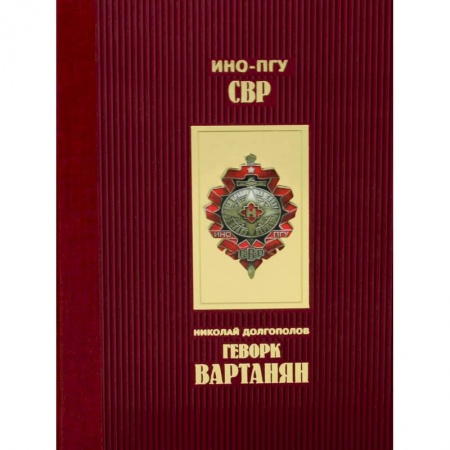 Мемуары, биографии военных деятелей, книга Геворк Вартанян купить по низкой цене