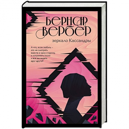 Зарубежная современная проза, книга Зеркало Кассандры купить по низкой цене