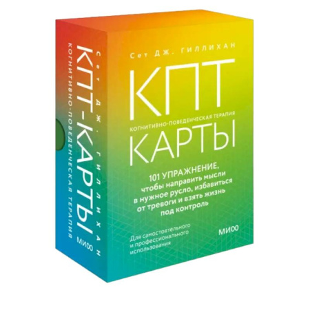 Метафорические карты, книга КПТ-карты. 101 упражнение, чтобы направить мысли в нужное русло, избавиться от тревоги и взять жизнь под контроль купить по низкой цене