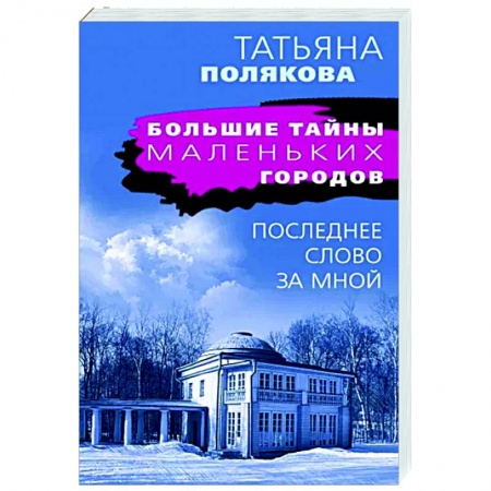 Отечественный женский детектив, книга Последнее слово за мной купить по низкой цене