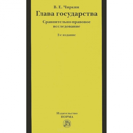 Конституционное (государственное) право, книга Глава государства. Сравнительно-правовое исследование купить по низкой цене