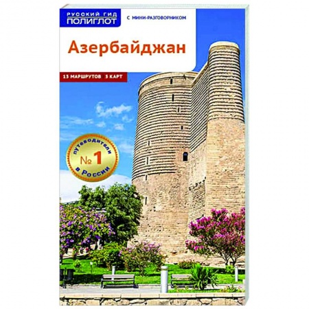 Страны Азии, книга Азербайджан. Путеводитель с мини-разговорником купить по низкой цене