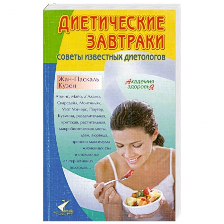 Книги, книга Диетические завтраки. Советы известных диетологов купить по низкой цене
