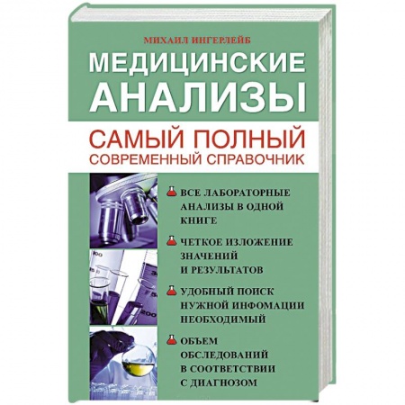 Книги, книга Медицинские анализы. Самый полный справочник купить по низкой цене
