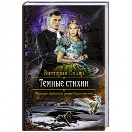 Русское фэнтези, книга Темные стихии купить по низкой цене