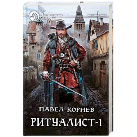 Боевая фантастика, книга Ритуалист-1 Некромант купить по низкой цене