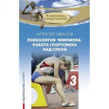 Общая физическая культура, книга Психология чемпиона. Работа спортсмена над собой купить по низкой цене