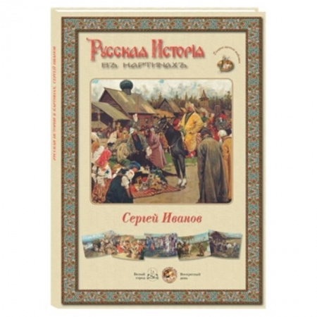 Книги, книга Сергей Иванов (репродукции) купить по низкой цене