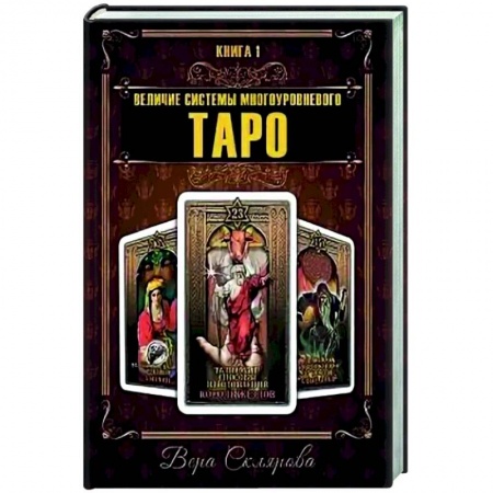 Гадание по картам Таро, книга Величие системы многоуровнего Таро. Книга 1 купить по низкой цене