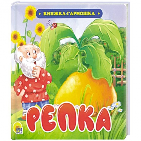 Русские народные сказки, книга Книжка-гармошка. Репка купить по низкой цене
