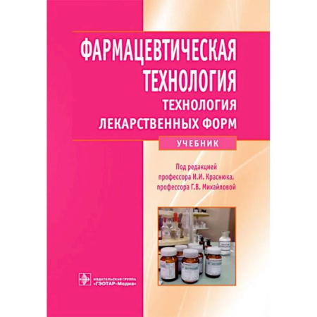 Лекарственные препараты, книга Фармацевтическая технология. Технология лекарственных форм: Учебник купить по низкой цене