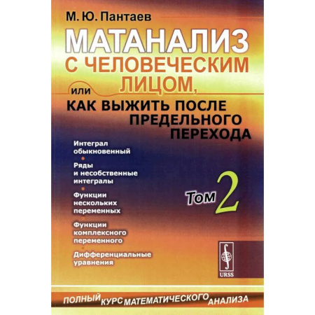 Математика. Алгебра. Геометрия, книга Матанализ с человеческим лицом, или Как выжить после предельного перехода: Полный курс математического анализа. Т. 2: Интеграл обыкновенный купить по низкой цене