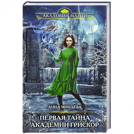 Русская фантастика, книга Первая тайна академии Грискор купить по низкой цене