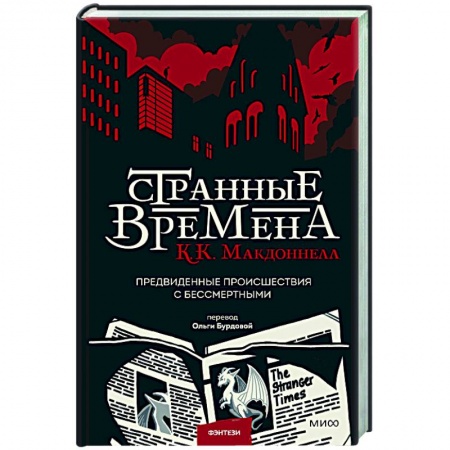 Зарубежное фэнтези, книга Странные времена. Предвиденные происшествия с бессмертными купить по низкой цене