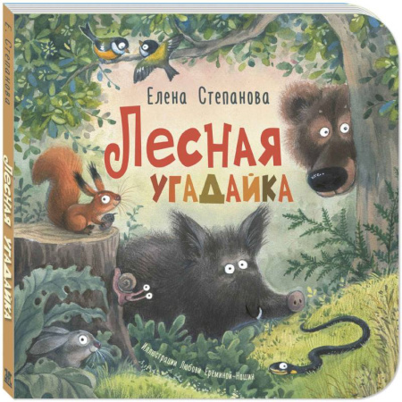 Животный и растительный мир, книга Лесная угадайка купить по низкой цене