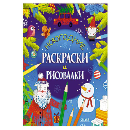 Раскраски, книга Новогодние раскраски и рисовалки купить по низкой цене
