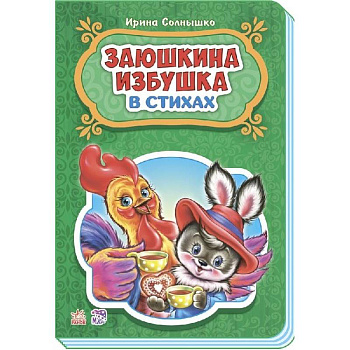 Заюшкина избушка