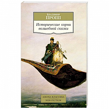 Исторические корни волшебной сказки