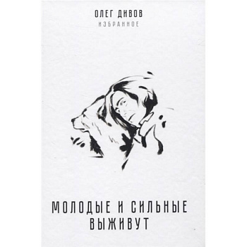 Молодые и сильные выживут Молодые и сильные выживут
