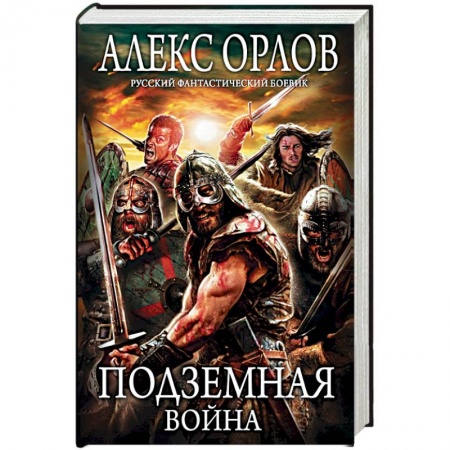 Книги, книга Подземная война купить по низкой цене