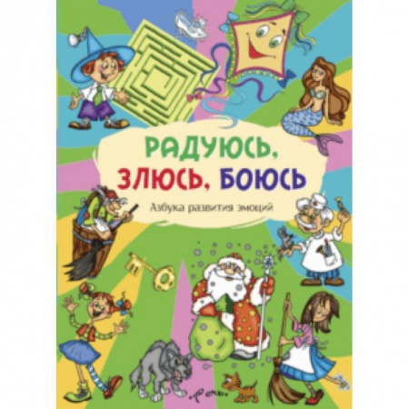 Альбомы, анкеты, дневнички, книга Радуюсь, злюсь, боюсь. Азбука развития эмоций купить по низкой цене