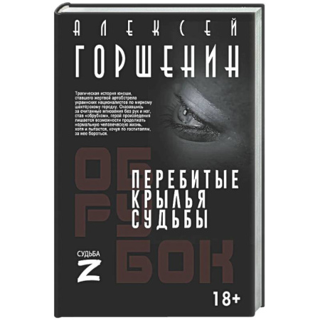 Русская современная проза, книга Перебитые крылья судьбы купить по низкой цене